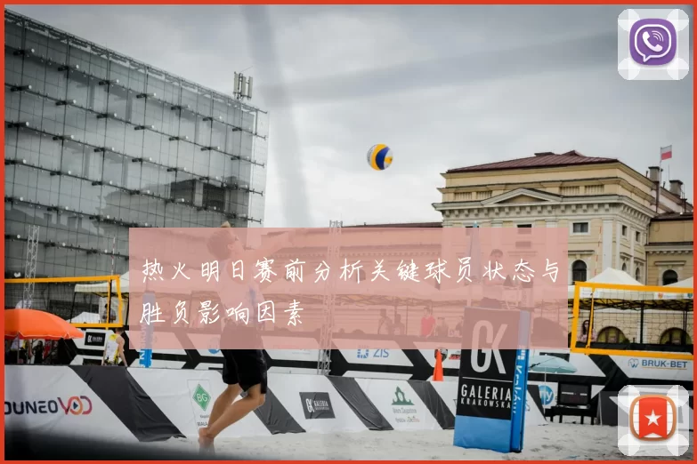 热火明日赛前分析关键球员状态与胜负影响因素