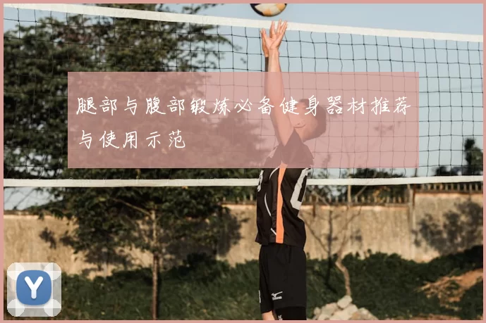 腿部与腹部锻炼必备健身器材推荐与使用示范