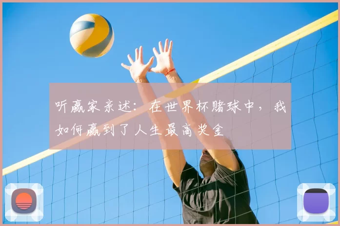 听赢家亲述:在世界杯赌球中,我如何赢到了人生最高奖金