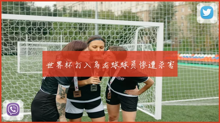 世界杯打入乌龙球球员惨遭杀害