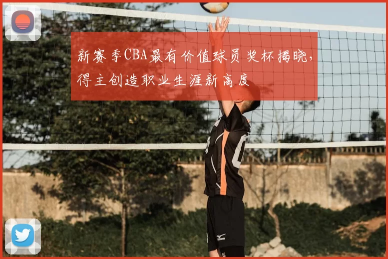 新赛季CBA最有价值球员奖杯揭晓,得主创造职业生涯新高度