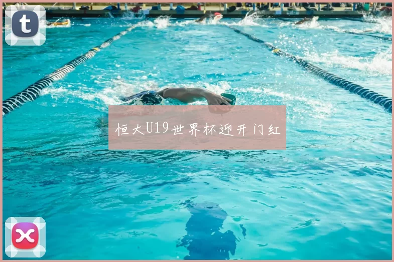 恒大U19世界杯迎开门红
