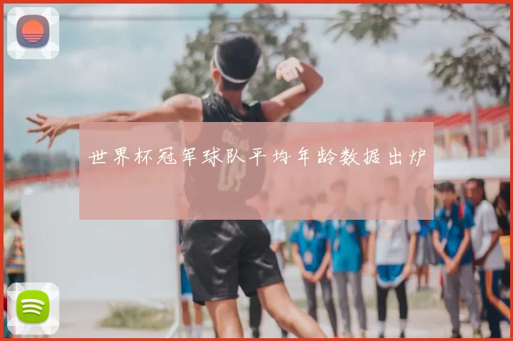 世界杯冠军球队平均年龄数据出炉