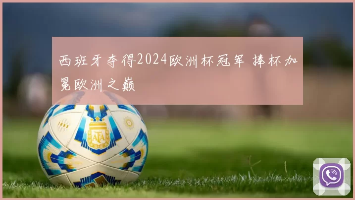 西班牙夺得2024欧洲杯冠军 捧杯加冕欧洲之巅