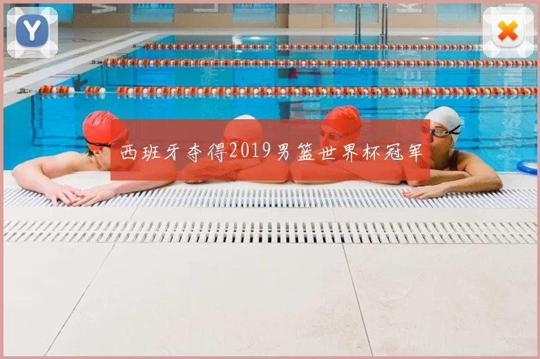 西班牙夺得2019男篮世界杯冠军