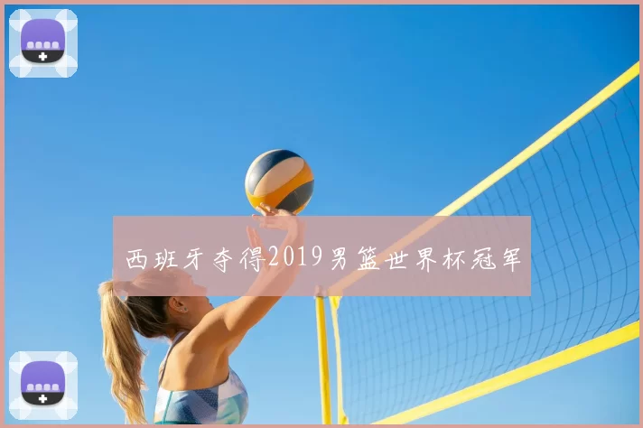 西班牙夺得2019男篮世界杯冠军