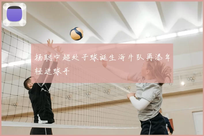 杨聪中超处子球诞生海牛队再添年轻进球手