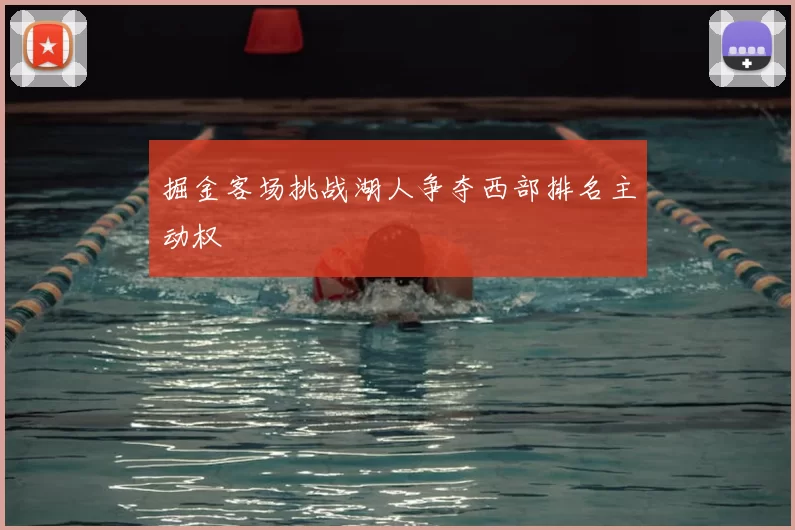 掘金客场挑战湖人争夺西部排名主动权