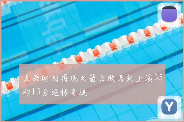 麦蒂时刻再现火箭击败马刺上演35秒13分逆转奇迹