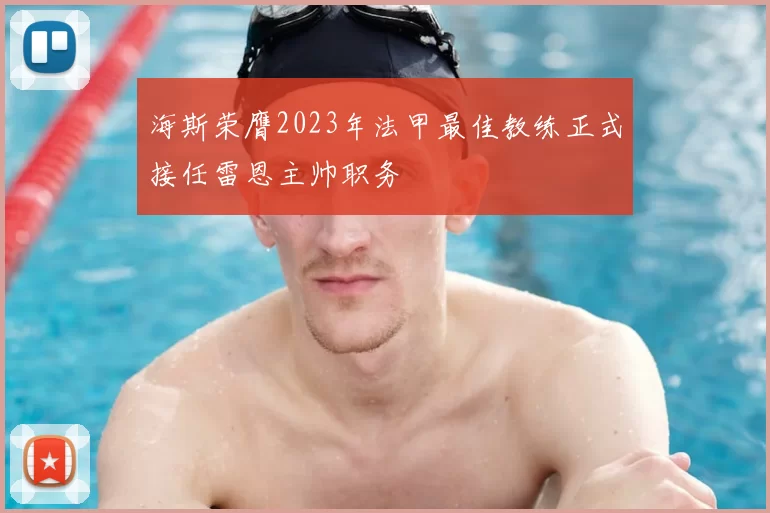 海斯荣膺2023年法甲最佳教练正式接任雷恩主帅职务