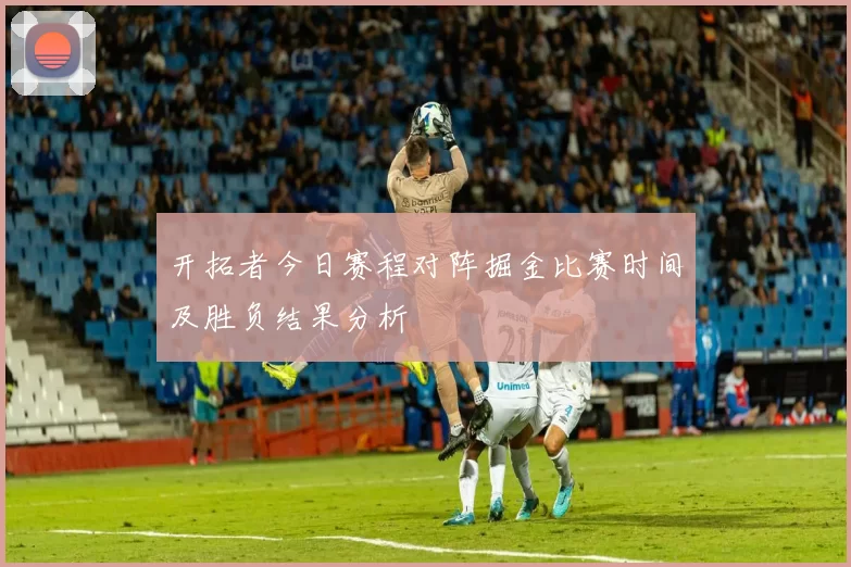 开拓者今日赛程对阵掘金比赛时间及胜负结果分析