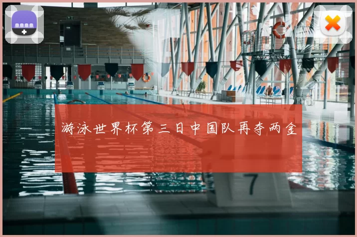 游泳世界杯第三日中国队再夺两金