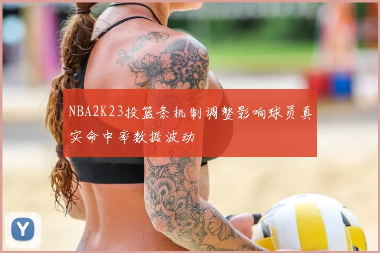 NBA2K23投篮条机制调整影响球员真实命中率数据波动