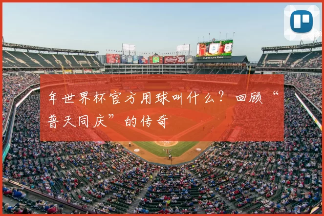 年世界杯官方用球叫什么？回顾“普天同庆”的传奇