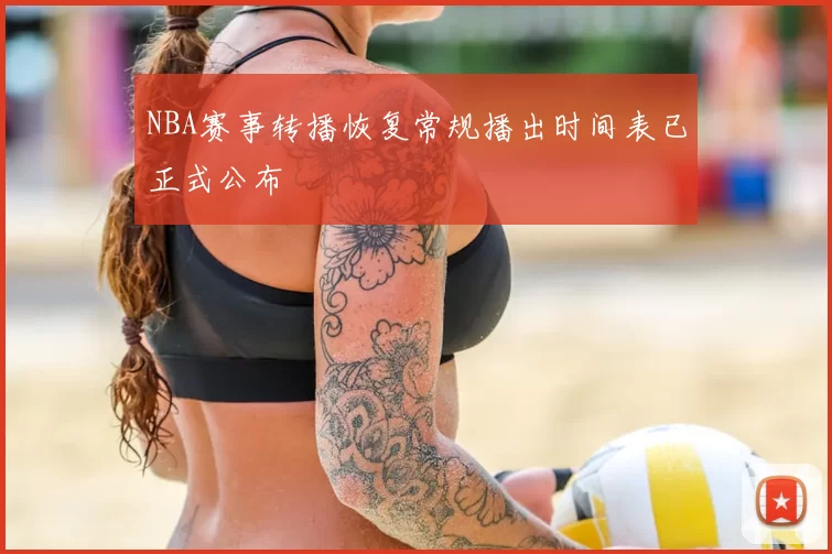NBA赛事转播恢复常规播出时间表已正式公布