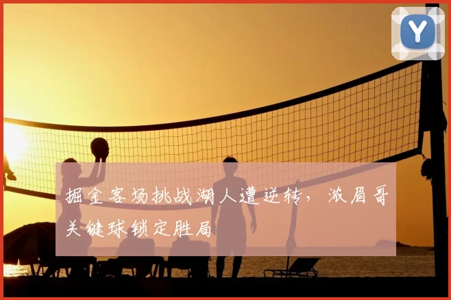 掘金客场挑战湖人遭逆转,浓眉哥关键球锁定胜局
