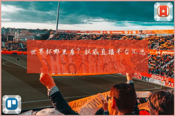 世界杯哪里看?权威直播平台汇总