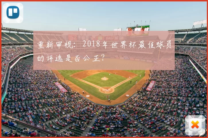 重新审视:2018年世界杯最佳球员的评选是否公正?