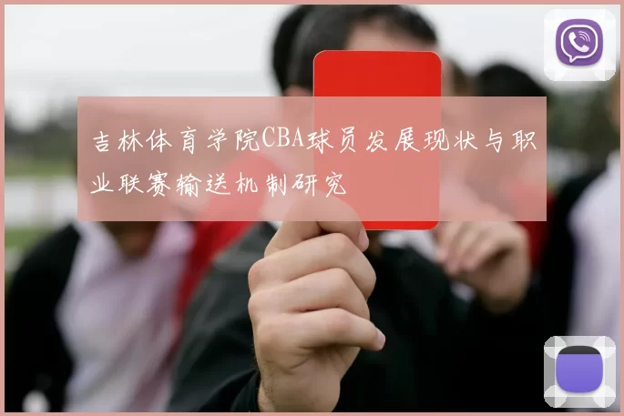 吉林体育学院CBA球员发展现状与职业联赛输送机制研究