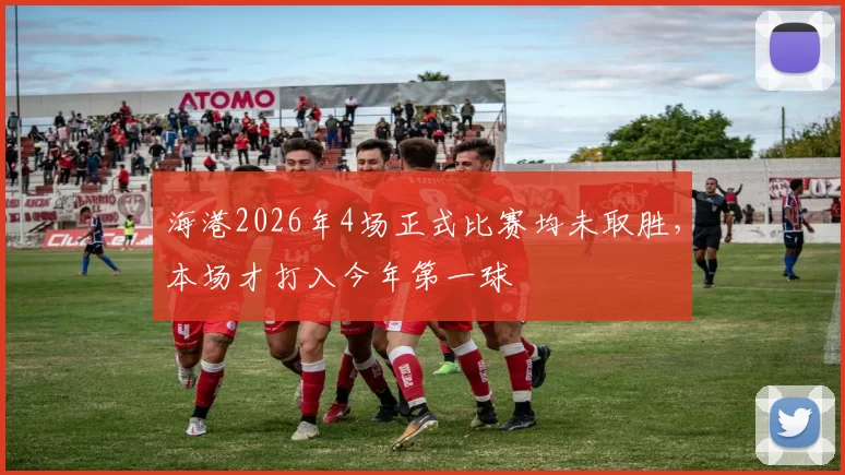 海港2026年4场正式比赛均未取胜,本场才打入今年第一球