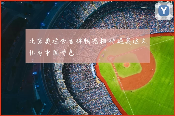 北京奥运会吉祥物亮相 传递奥运文化与中国特色