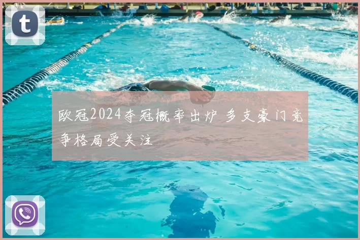 欧冠2024夺冠概率出炉 多支豪门竞争格局受关注