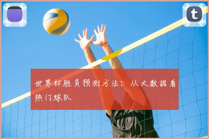 世界杯胜负预测方法：从大数据看热门球队