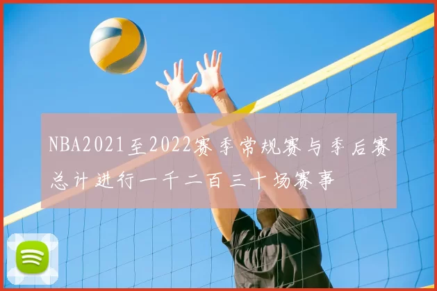 NBA2021至2022赛季常规赛与季后赛总计进行一千二百三十场赛事
