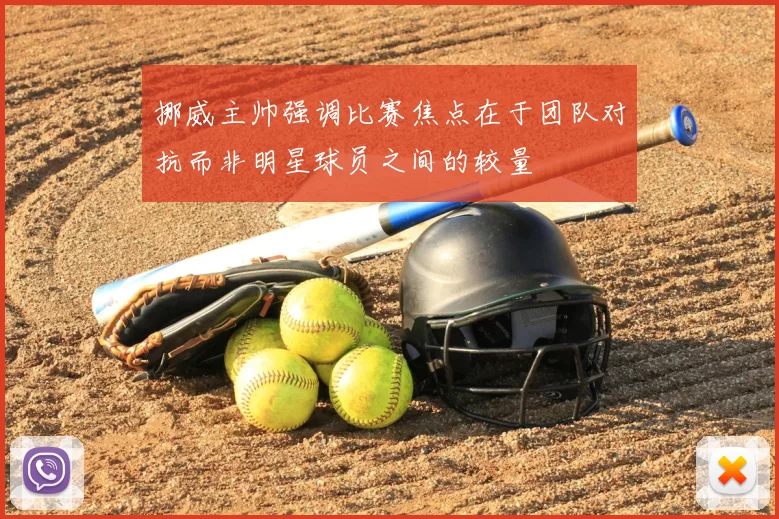 挪威主帅强调比赛焦点在于团队对抗而非明星球员之间的较量