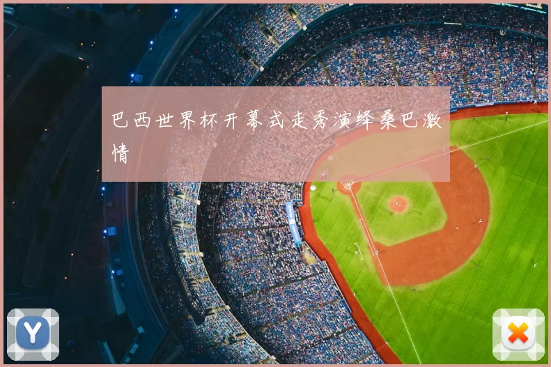 巴西世界杯开幕式走秀演绎桑巴激情