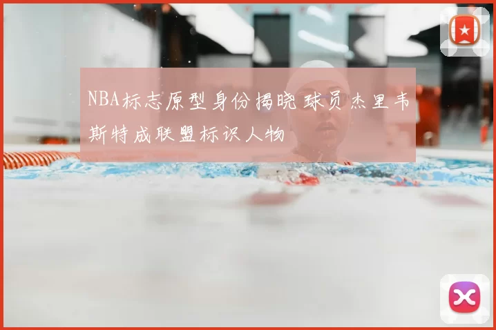 NBA标志原型身份揭晓 球员杰里韦斯特成联盟标识人物