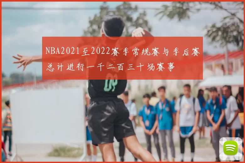 NBA2021至2022赛季常规赛与季后赛总计进行一千二百三十场赛事