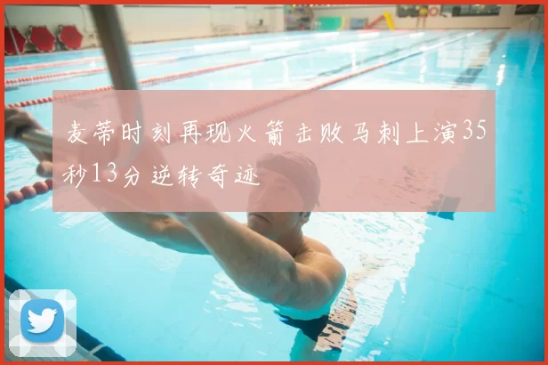 麦蒂时刻再现火箭击败马刺上演35秒13分逆转奇迹