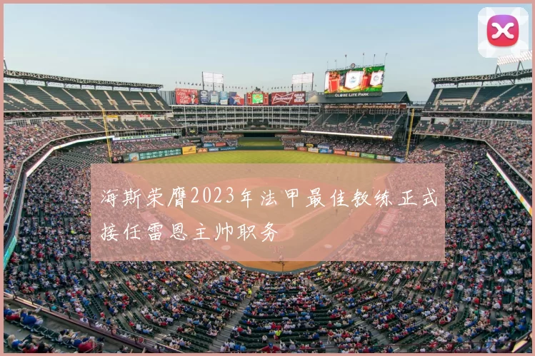 海斯荣膺2023年法甲最佳教练正式接任雷恩主帅职务