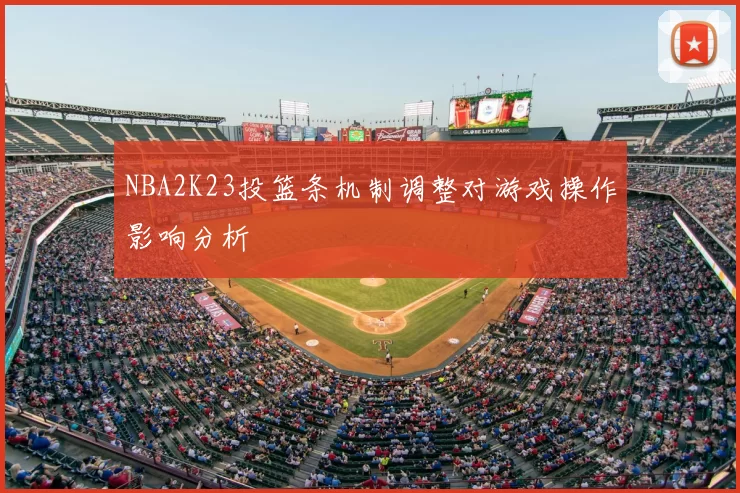 NBA2K23投篮条机制调整对游戏操作影响分析