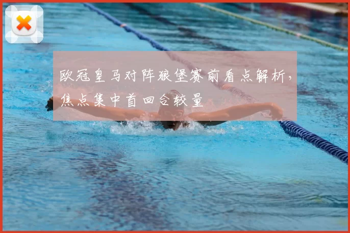 欧冠皇马对阵狼堡赛前看点解析,焦点集中首回合较量