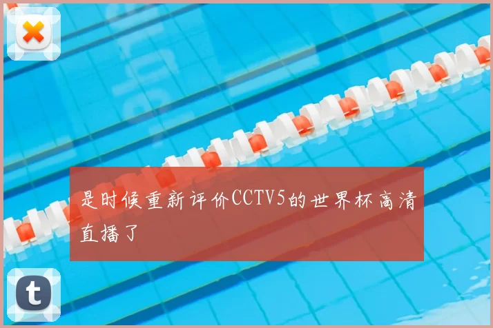 是时候重新评价CCTV5的世界杯高清直播了