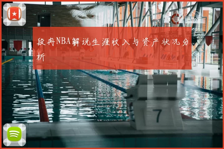 段冉NBA解说生涯收入与资产状况分析