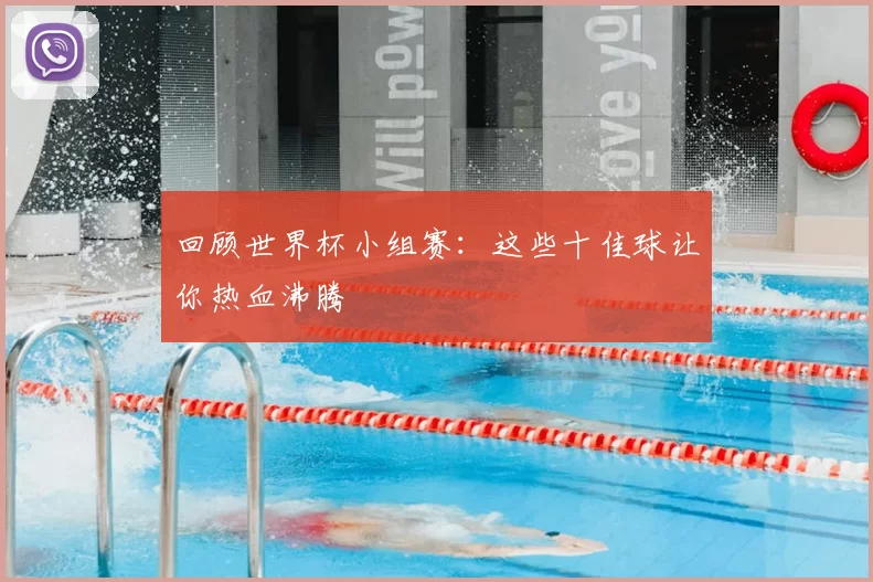 回顾世界杯小组赛：这些十佳球让你热血沸腾