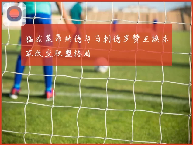 猛龙莱昂纳德与马刺德罗赞互换东家改变联盟格局