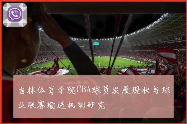 吉林体育学院CBA球员发展现状与职业联赛输送机制研究