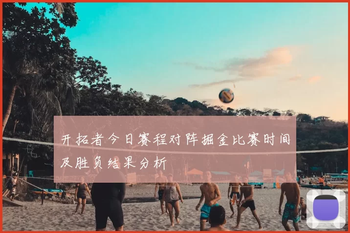 开拓者今日赛程对阵掘金比赛时间及胜负结果分析
