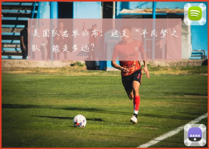 美国队名单公布:这支“平民梦之队”能走多远?