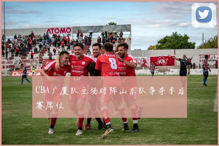 CBA广厦队主场对阵山东队争夺季后赛席位