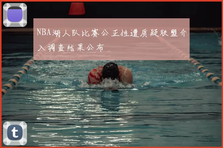 NBA湖人队比赛公正性遭质疑联盟介入调查结果公布