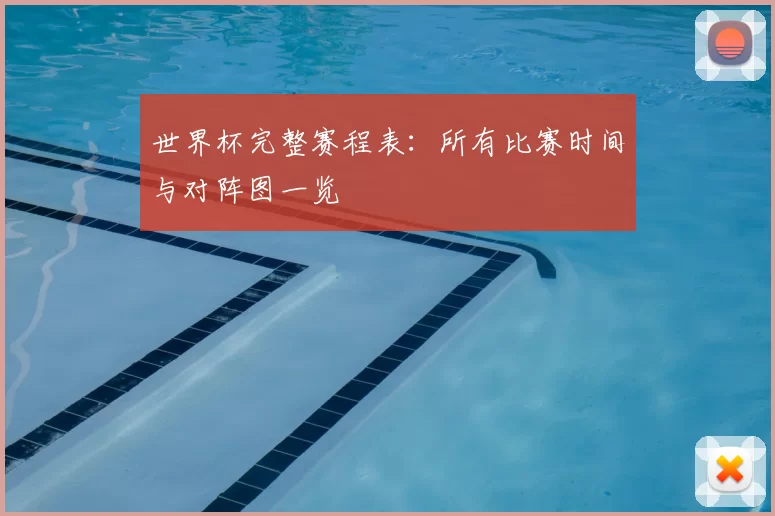 世界杯完整赛程表：所有比赛时间与对阵图一览