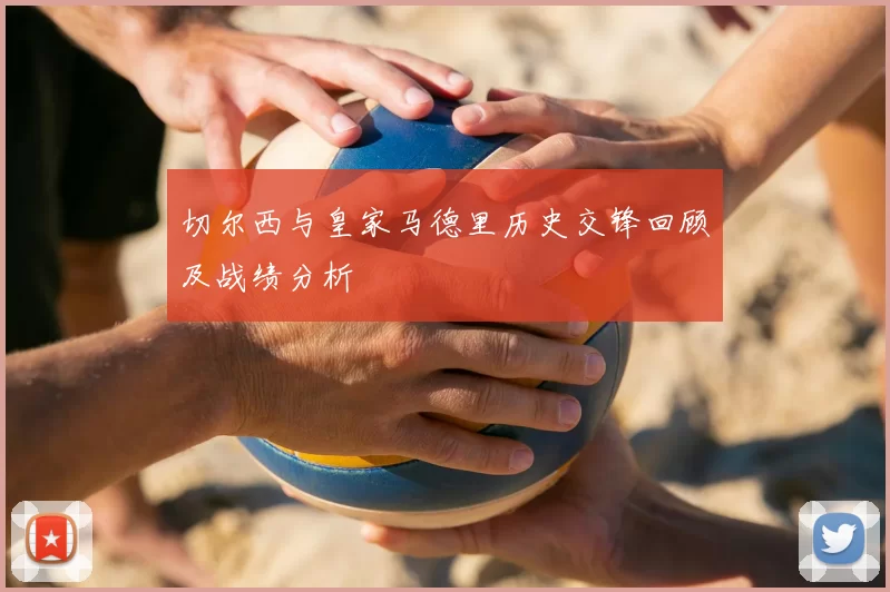 切尔西与皇家马德里历史交锋回顾及战绩分析