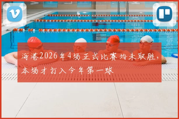 海港2026年4场正式比赛均未取胜，本场才打入今年第一球