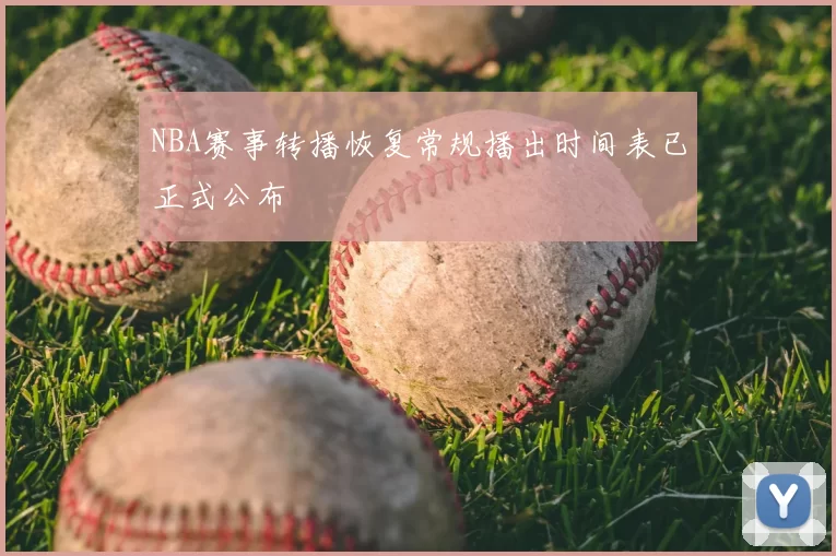 NBA赛事转播恢复常规播出时间表已正式公布