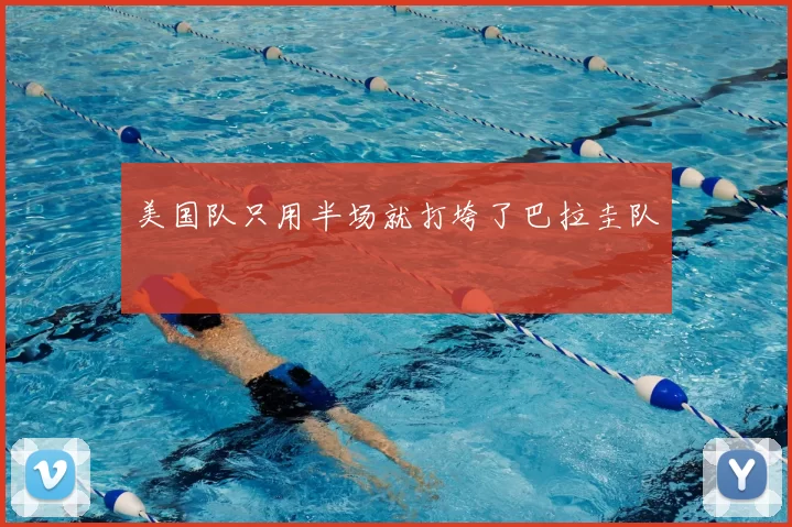 美国队只用半场就打垮了巴拉圭队